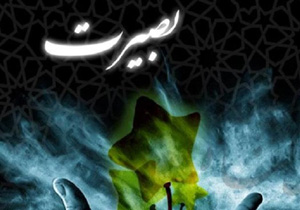 بصیرت،نیاز امروز جامعه
