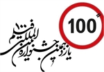 شرکت فیلمسازان رودباری در جشنواره فیلم های ١٠٠ ثانیه ای