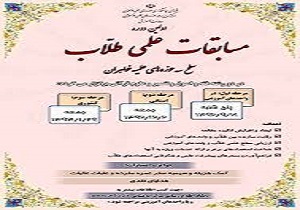 برگزاری پنجمین دوره مسابقات علمی طلاب
