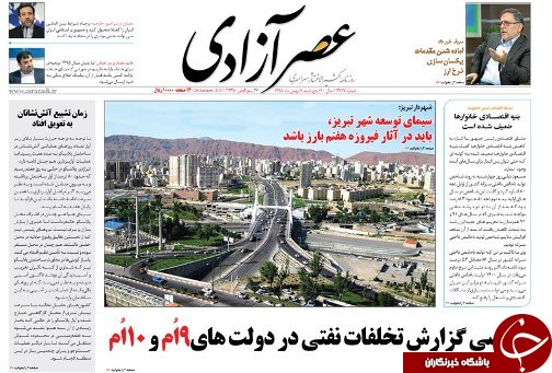 صفحه نخست روزنامه استان&zwnj;آذربایجان شرقی پنج شنبه 7 بهمن ماه