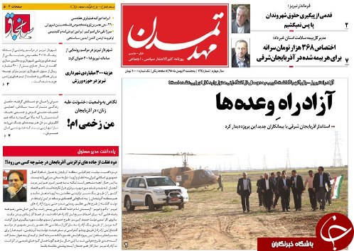 صفحه نخست روزنامه استان&zwnj;آذربایجان شرقی پنج شنبه 7 بهمن ماه