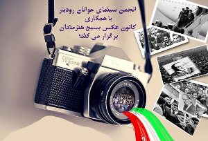 برگزاری مسابقه عکاسی فجر در قاب