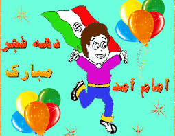 شعرهای کودکانه برای دهه فجر
