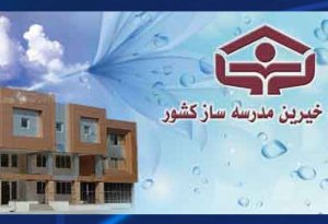 ساخت 450 مدرسه به همت خیران در آذربایجان شرقی