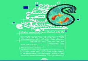 اعلام فراخوان جشنواره استانی شعر و داستان جوان سوره در سنندج