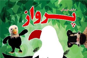 اجرای نمایش عروسکی "پرواز" در تبریز