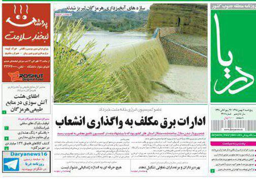 صفحه نخست نشریات پنچ شنبه 7 بهمن در هرمزگان