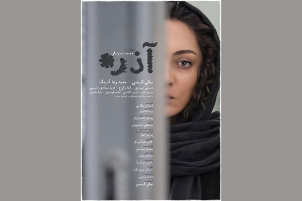 پوستر فیلم سینمایی «آذر» رونمایی شد پوستر فیلم سینمایی «آذر» رونمایی شد