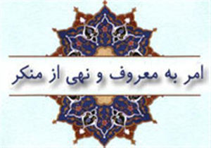امر به معروف و نهی از منکر ضامن اجرای واجبات