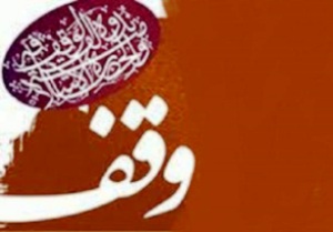 وقف خانه 500 میلیون تومانی توسط زوج یزدی