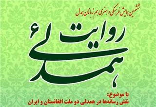 نقش&zwnj; رسانه&zwnj;ها در همدلی دو ملت افغانستان و ایران