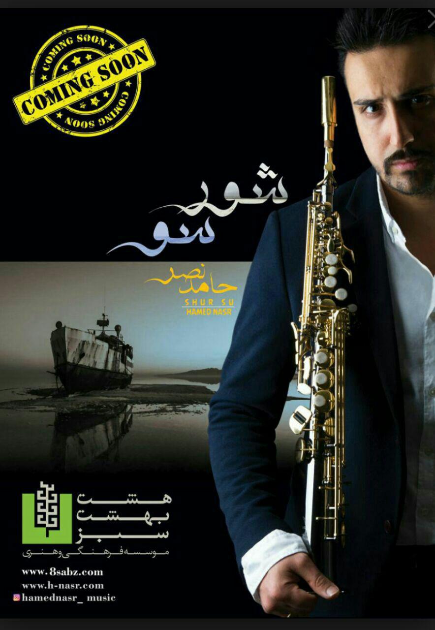&laquo;شرسو&raquo; اولین آلبوم پاپ آذری منتشر شد