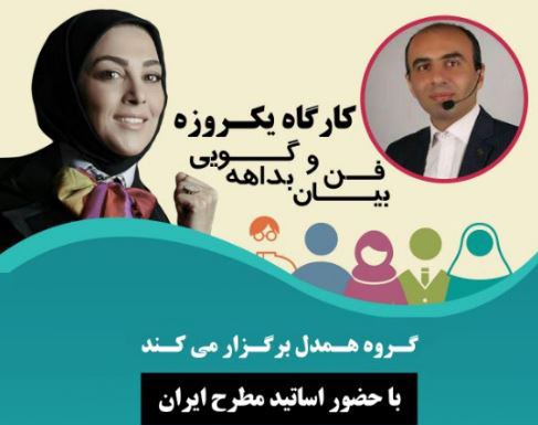 برگزاری کارگاه&zwnj; آموزشی &laquo;فن&zwnj;بیان و بداهه&zwnj;گویی&raquo; ویژه دانشجویان غیرایرانی در دانشگاه شهید بهشتی
