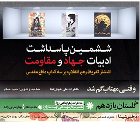 همدان، میزبان ششمین پاسداشت ادبیات جهاد و مقاومت