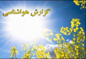 اعلام وضعیت آب وهوای هشت بهمن