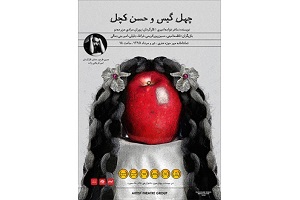 همدردی با بیماران سرطانی در نمایش «چهل گیس و حسن کچل»