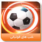 امشب مناظره واعظی آشتيانی و فتح الله زاده در شبكه ورزش سيما