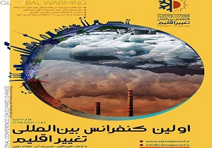 برگزاری کنفرانس بین‌المللی تغییراقلیم با شعار تغییراقلیم، مدیریت آب، نجات زمین
