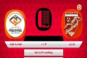 برد قاطع بادران مقابل خونه به خونه +فیلم