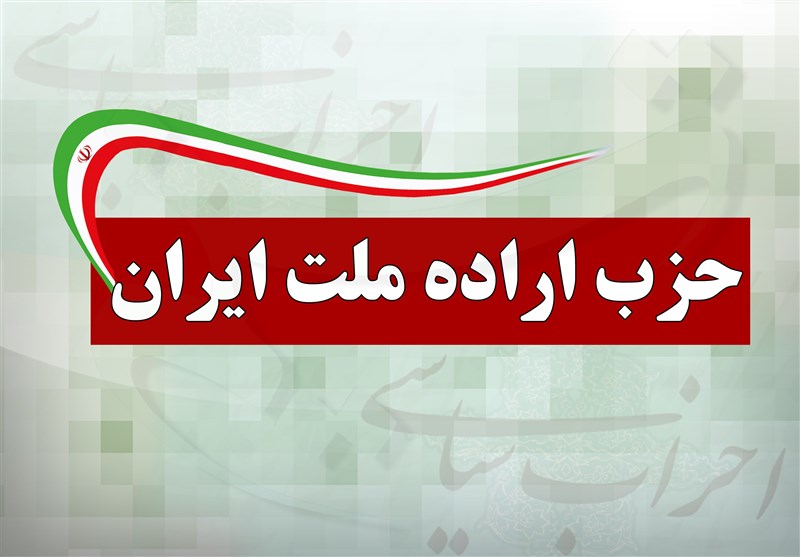 اعضای شورای سیاست&zwnj;گذاری حزب اراده ملت انتخاب شدند + اسامی