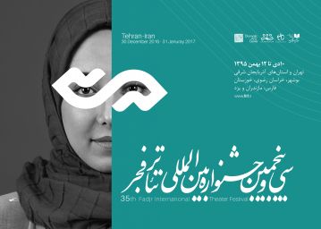 برگزیدگان پوستر و عکس جشنواره تئاتر فجر معرفی شدند