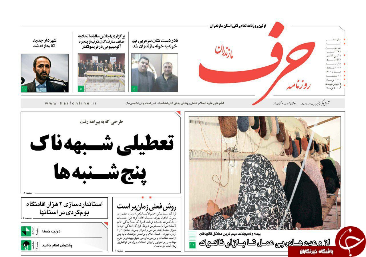 صفحه نخست روزنامه های استان شنبه 9 بهمن