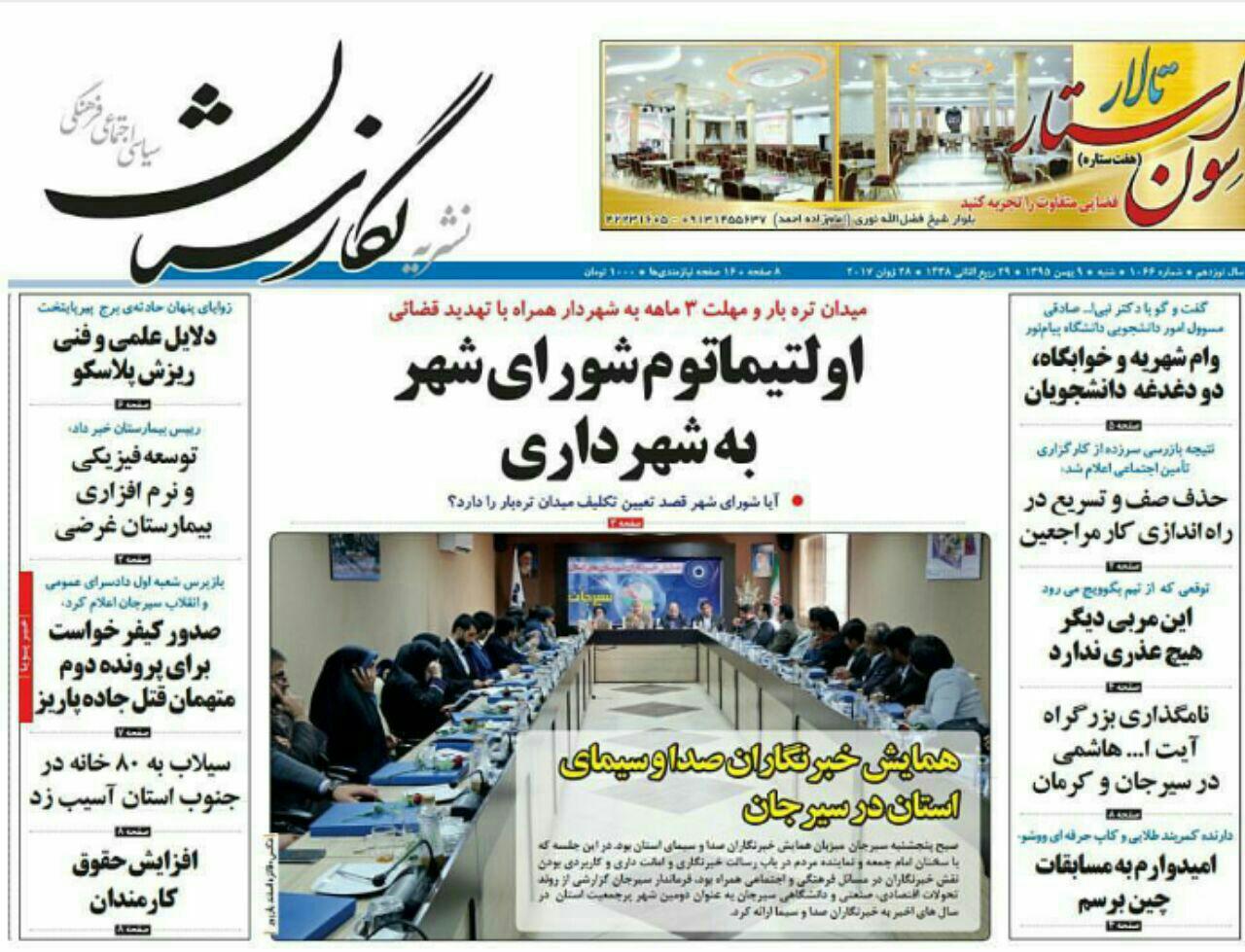 صفحه نخست روزنامه استان&zwnj; کرمان شنبه 9دی ماه