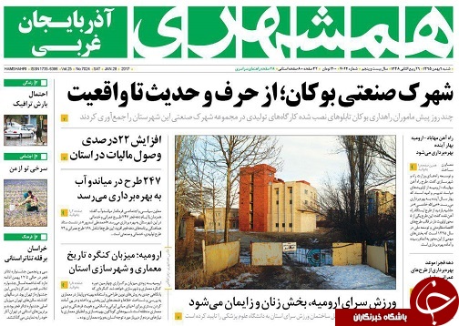 صفحه نخست روزنامه های آذربایجان غربی شنبه 9 بهمن