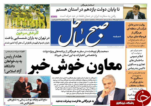 صفحه نخست نشریات شنبه 9  بهمن در هرمزگان