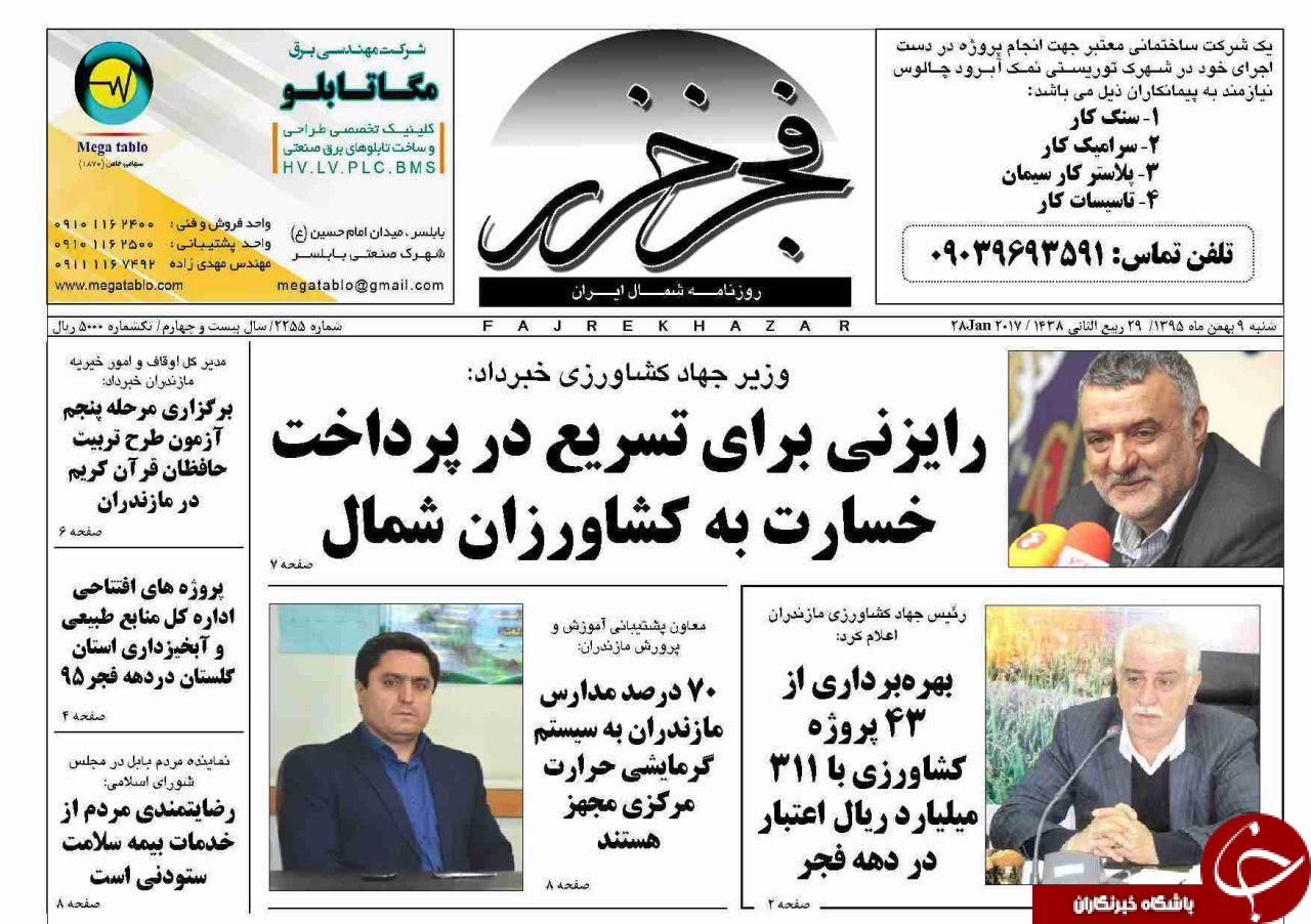 صفحه نخست روزنامه های استان شنبه 9 بهمن