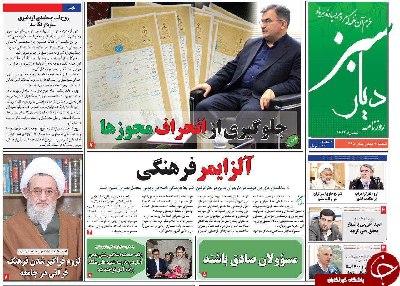 صفحه نخست روزنامه های استان شنبه 9 بهمن