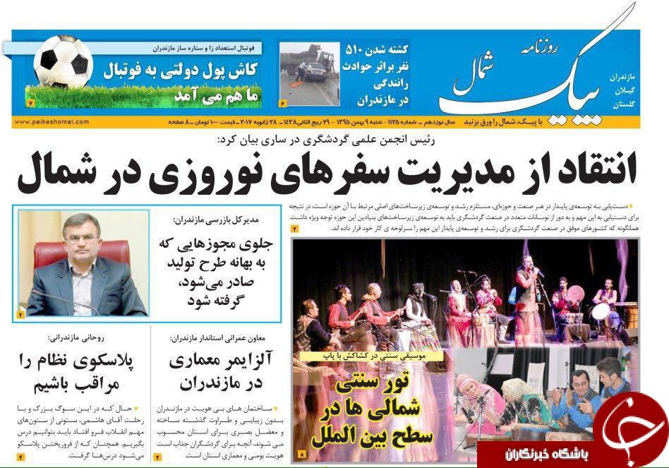 صفحه نخست روزنامه های استان شنبه 9 بهمن