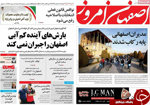 صفحه نخست روزنامه های استان&zwnj; اصفهان شنبه 9 بهمن ماه