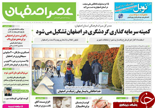 صفحه نخست روزنامه های استان&zwnj; اصفهان شنبه 9 بهمن ماه