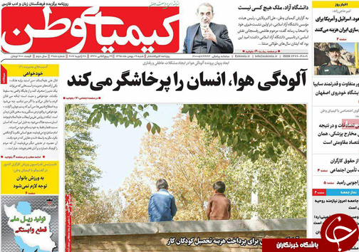 صفحه نخست روزنامه های استان&zwnj; اصفهان شنبه 9 بهمن ماه