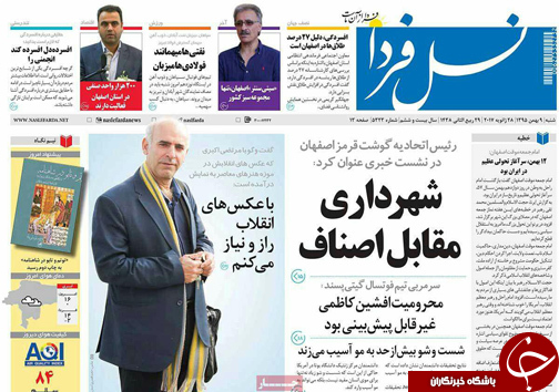 صفحه نخست روزنامه های استان&zwnj; اصفهان شنبه 9 بهمن ماه