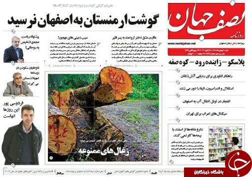 صفحه نخست روزنامه های استان&zwnj; اصفهان شنبه 9 بهمن ماه