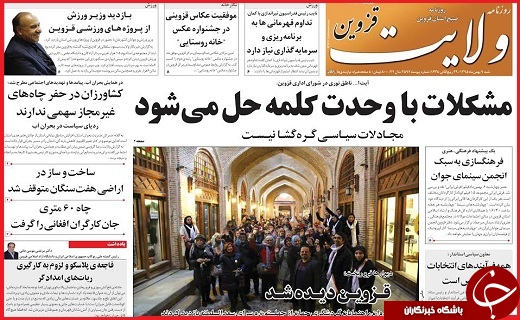 صفحه نخست روزنامه استان قزوین شنبه نهم بهمن