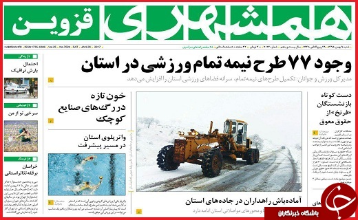 صفحه نخست روزنامه استان قزوین شنبه نهم بهمن