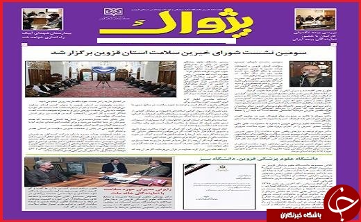صفحه نخست روزنامه استان قزوین شنبه نهم بهمن