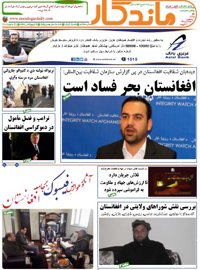 سرخط روزنامه&zwnj;های افغانستان/ 9 دلو