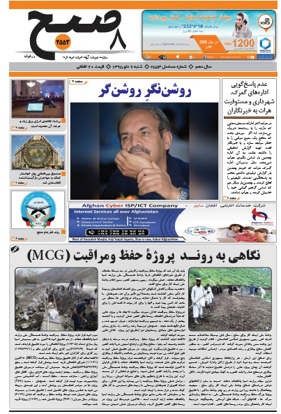 سرخط روزنامه&zwnj;های افغانستان/ 9 دلو