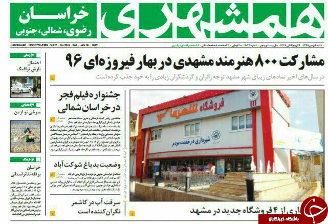 صفحه نخست روزنامه های خراسان رضوی شنبه 9 بهمن