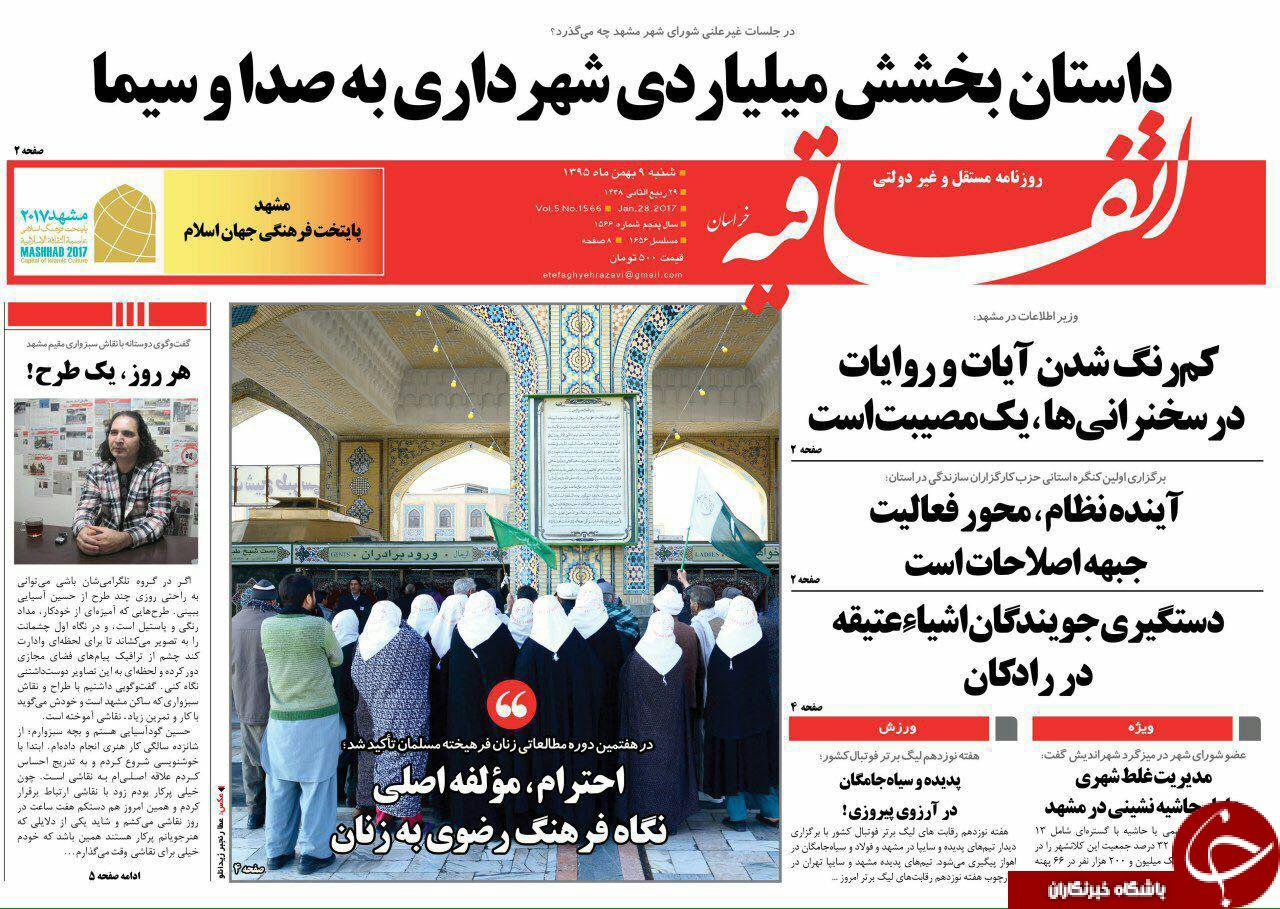 صفحه نخست روزنامه های خراسان رضوی شنبه 9 بهمن