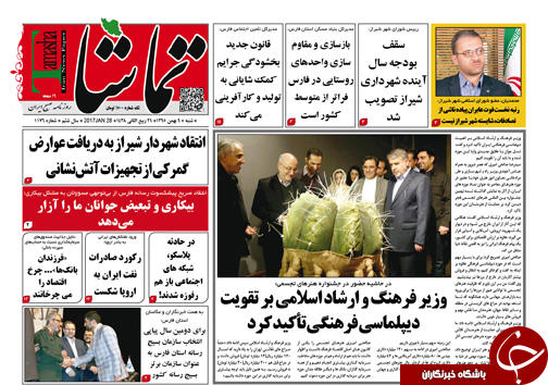 صفحه نخست روزنامه های استان فارس شنبه 9 بهمن ماه