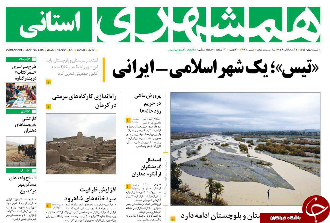 صفحه نخست روزنامه سیستان&zwnj; و&zwnj; بلوچستان شنبه 9 بهمن ماه