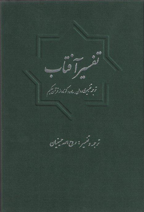 کتاب&laquo;تفسیر آفتاب&raquo; به قلم حجت&zwnj;الاسلام روح&zwnj;الله حسینیان منتشر شد