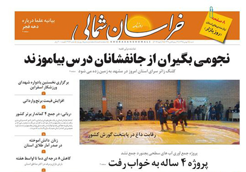 صفحه نخست روزنامه های خراسان شمالی نهم بهمن