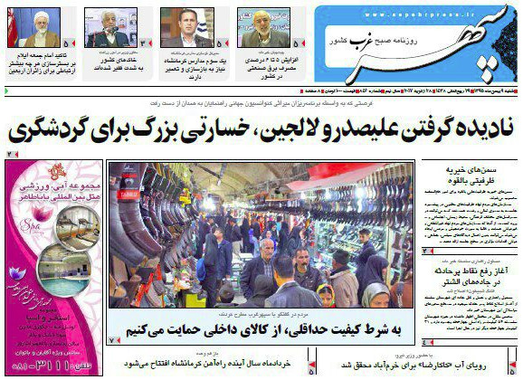 تصاویر صفحه نخست روزنامه های شنبه نهم بهمن در همدان