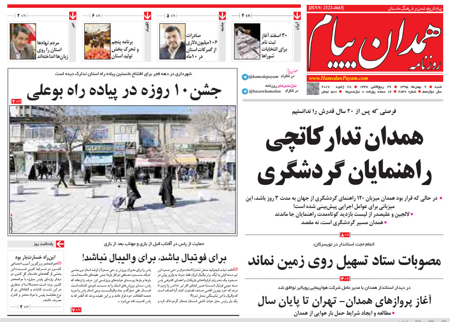 تصاویر صفحه نخست روزنامه های شنبه نهم بهمن در همدان